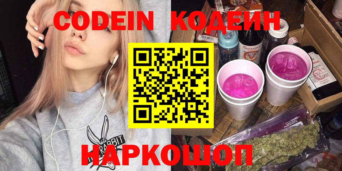 Кодеин напиток Lean (лин)  Вход с VPN  Глазов 